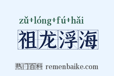 祖龙浮海是什么意思的图片